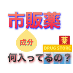 市販薬の成分