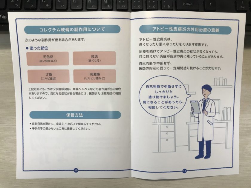 アトピー治療薬　コレクチム軟膏の説明書・１０・１１最終ページ目