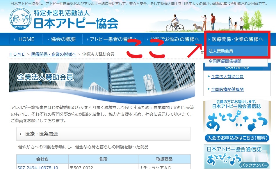 日本アトピー協会　法人賛助会員の図